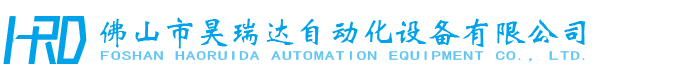 佛山市昊瑞达自动化设备有限公司
